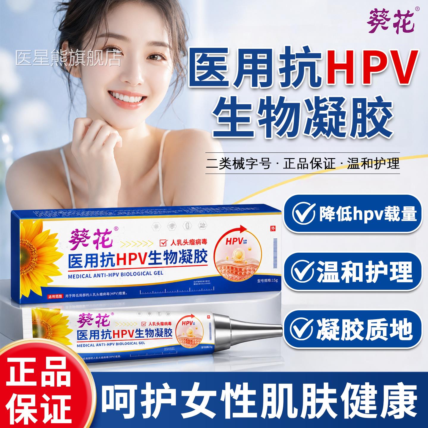 葵花医用抗hp病v毒干扰素凝胶生物蛋白敷料妇科女性专用凝胶抑菌