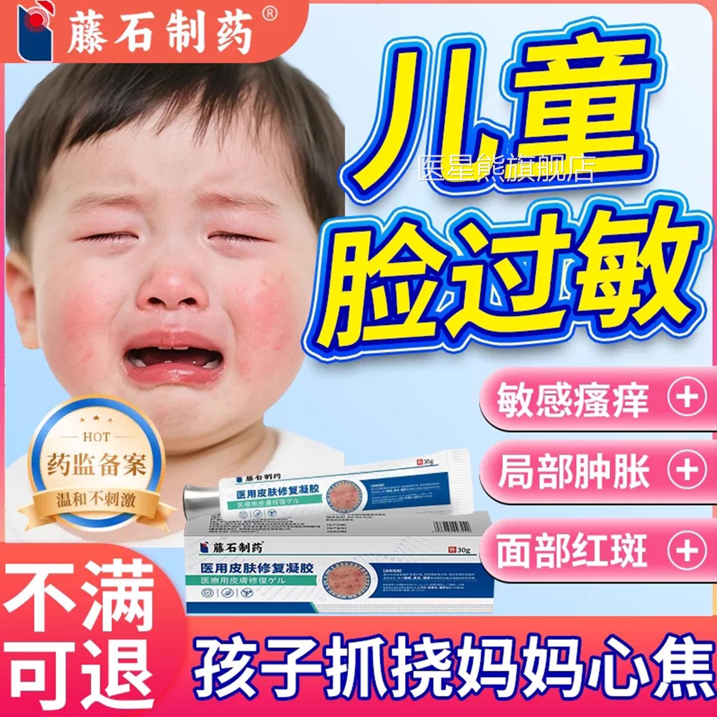 儿童脸部皮肤过敏专红痒修复用药房同售肤修复医用皮型凝胶QK医星