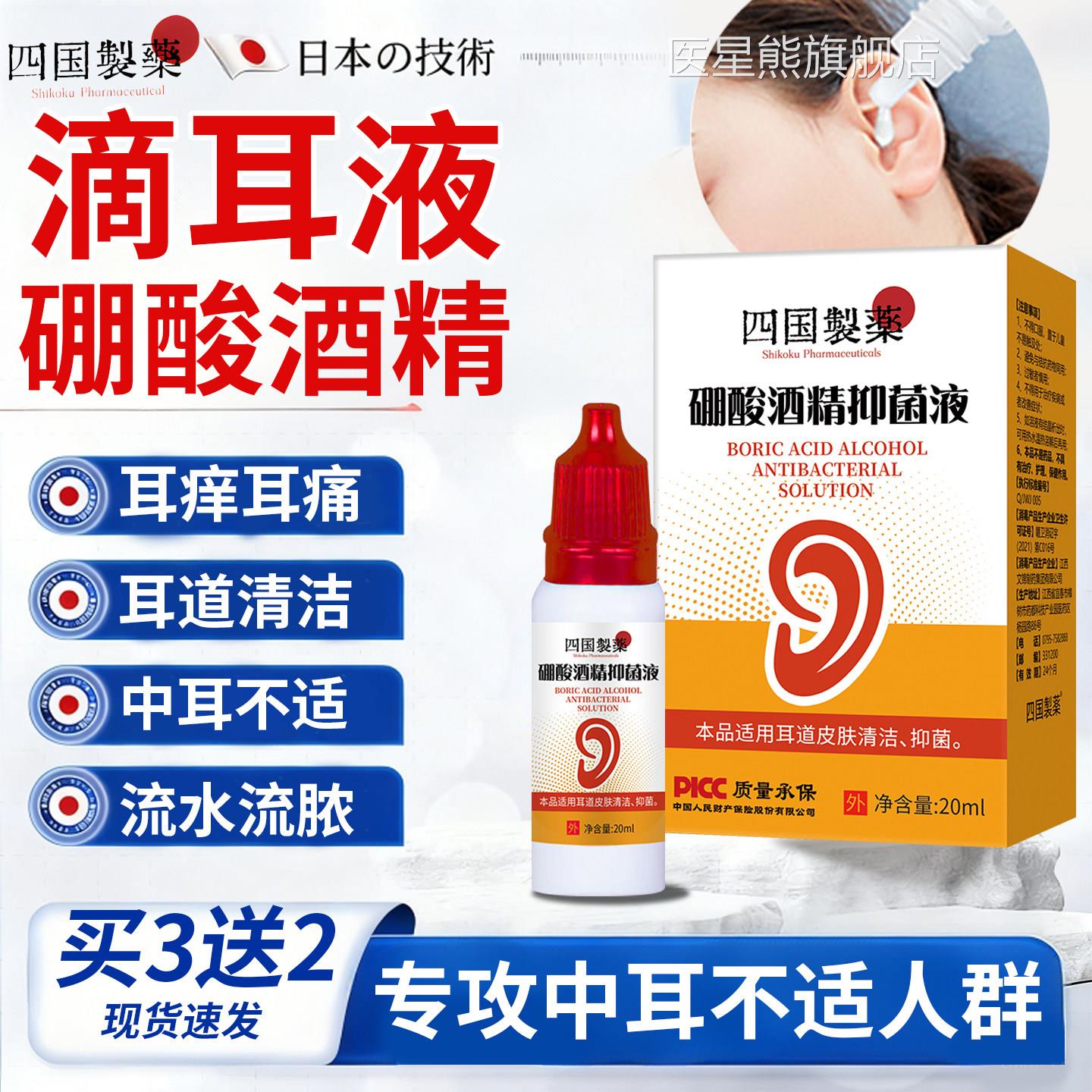硼酸酒精滴耳液四制药4.5%滴耳液人用耳朵痒流脓国中耳药房同售医