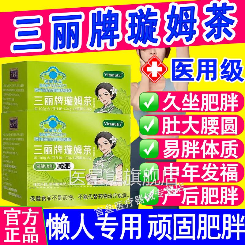 三丽牌璇姆茶正品官方旗舰子店蓝帽认证草本萃取荷叶决明泽泻医星