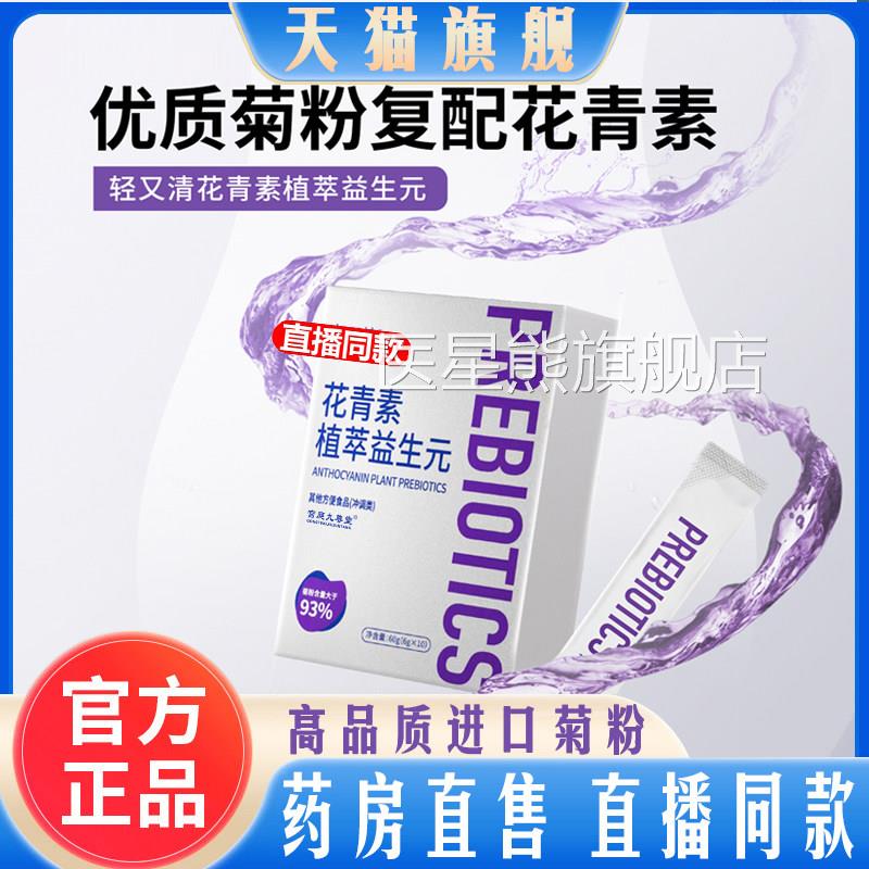 青素植萃益生元官方旗舰正品优质菊粉花复配花青素直播同款8qk医