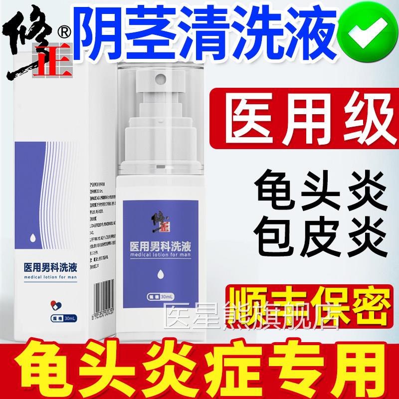 男士私处护理清洗液阴龟头炎症专用包皮垢止痒下面异味杀茎菌红点