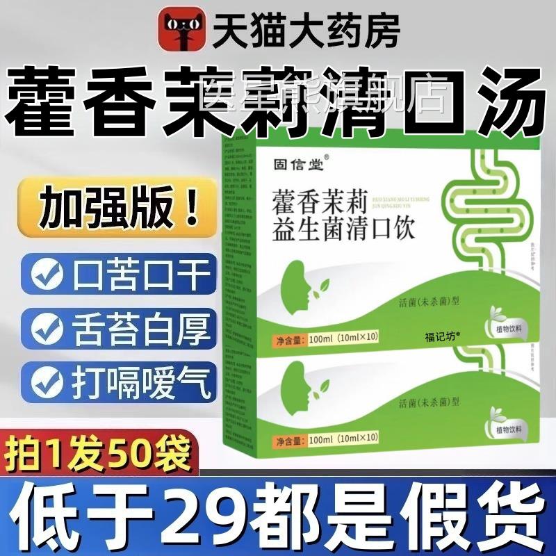 藿茉莉益生菌香清口汤官方旗舰店正品霍香茉莉益生菌清口汤3ek医
