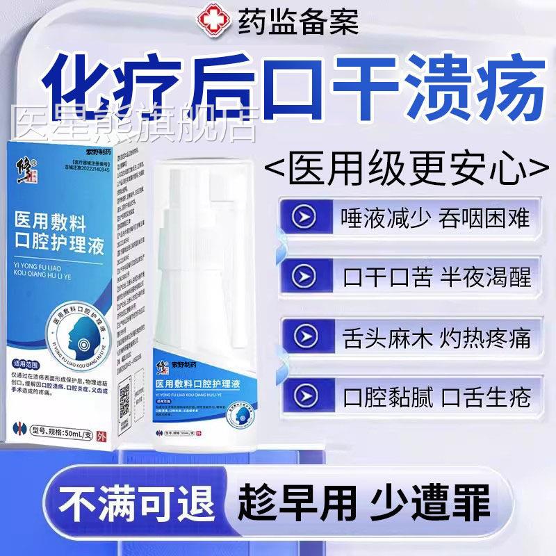 化疗后雾口干舌燥人工唾液干燥综合征津液不足口腔喷综合症溃疡ZY