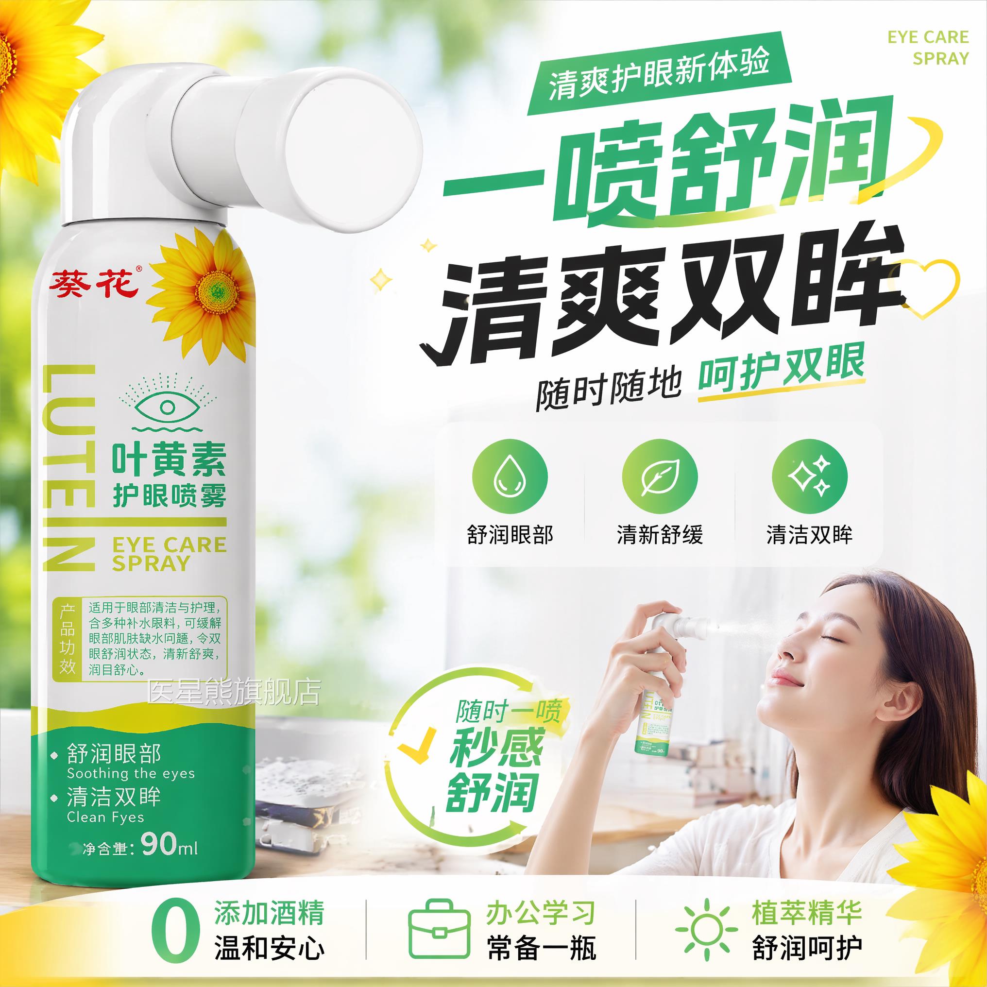 叶黄素护眼喷雾洗液缓正解眼睛干涩疲劳神器成人儿童官方旗舰店品