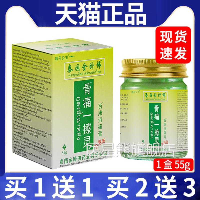 娜莎公主骨痛一腰抹灵泰国金卧佛关节颈椎肩周椎皮肤外用55g膏LC3