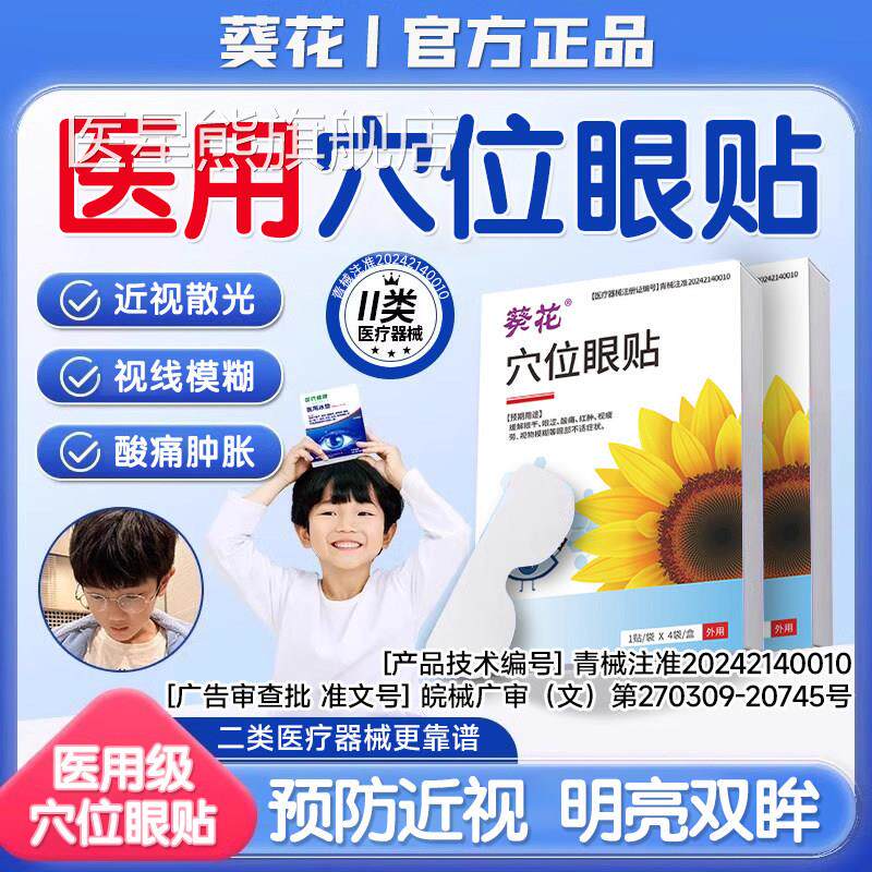 【模医用护眼】葵花护眼贴成人学生儿童青少年改善眼部疲劳视力糊