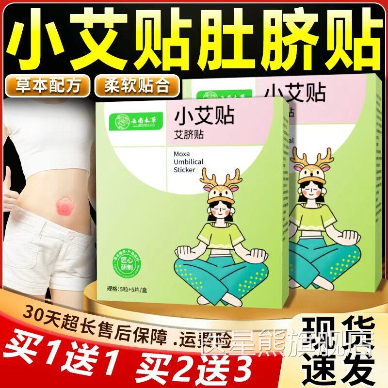 云南本草小艾贴艾脐贴官方旗舰店正品草本贴艾贴肚脐贴5粒+5片脐l