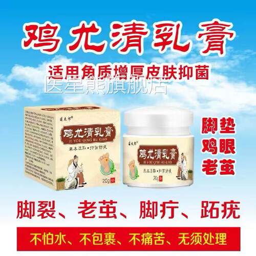 苗太郎鸡尤护清乳膏成人脚部鸡眼老茧皮肤理抑菌膏去角质增厚脚裂