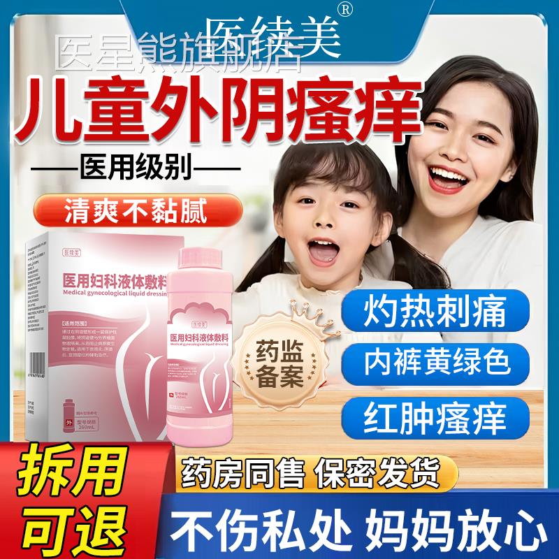 女童阴道炎私处可搭药清洗液止痒下体外儿阴瘙痒抑菌童分泌物多HB