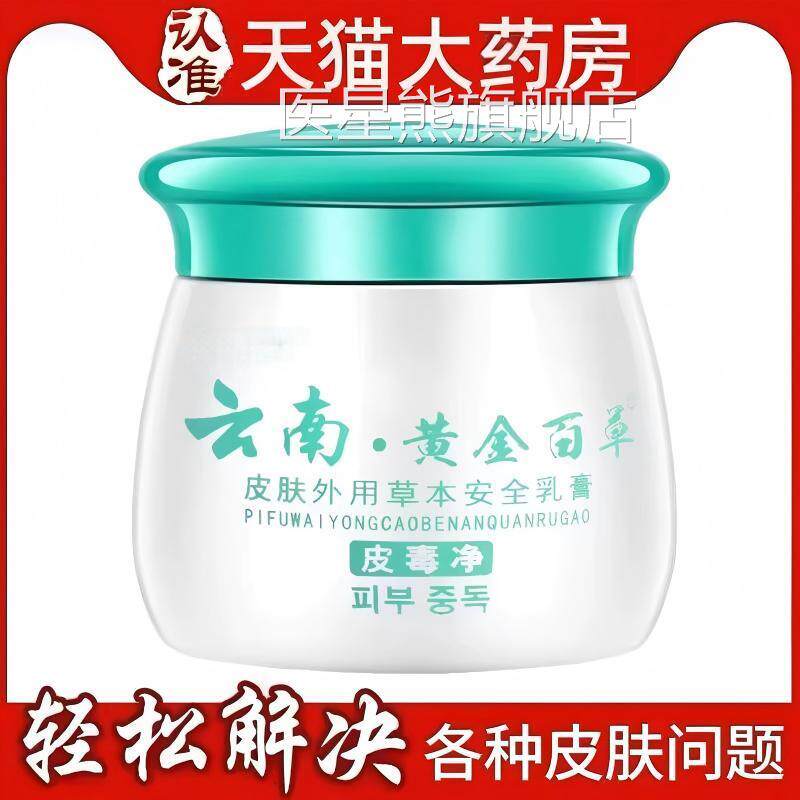 百草净止痒膏正品旗舰店云南黄金百草膏皮皮毒净小乳膏肤瘙止痒医