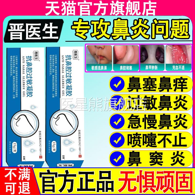 医晋生抗鼻腔过敏凝胶鼻炎鼻窦炎儿童成人医用正品官方旗舰店医星