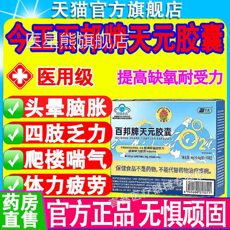 今正百邦牌天元胶囊天元胶囊老牌缺氧正耐受力官方品医星熊旗舰店