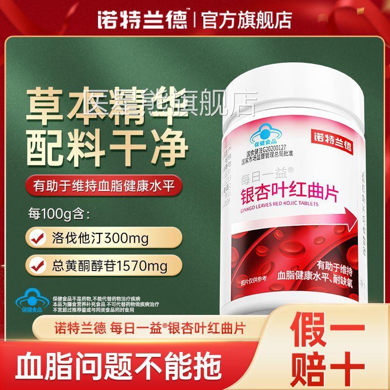 [诺特兰德]银杏叶红曲片有助于维血氧健持康水平耐缺氧中老年hy医