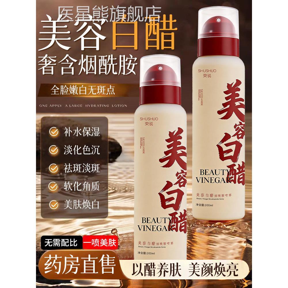 烟酰胺美容白醋洗脸美容院专用白醋液美白祛斑喷雾官方旗店舰正品