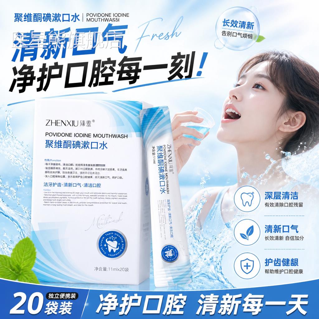 碘伏漱口水聚维碘络酮含漱液酮便携医抗菌杀用菌口留香清新口气医
