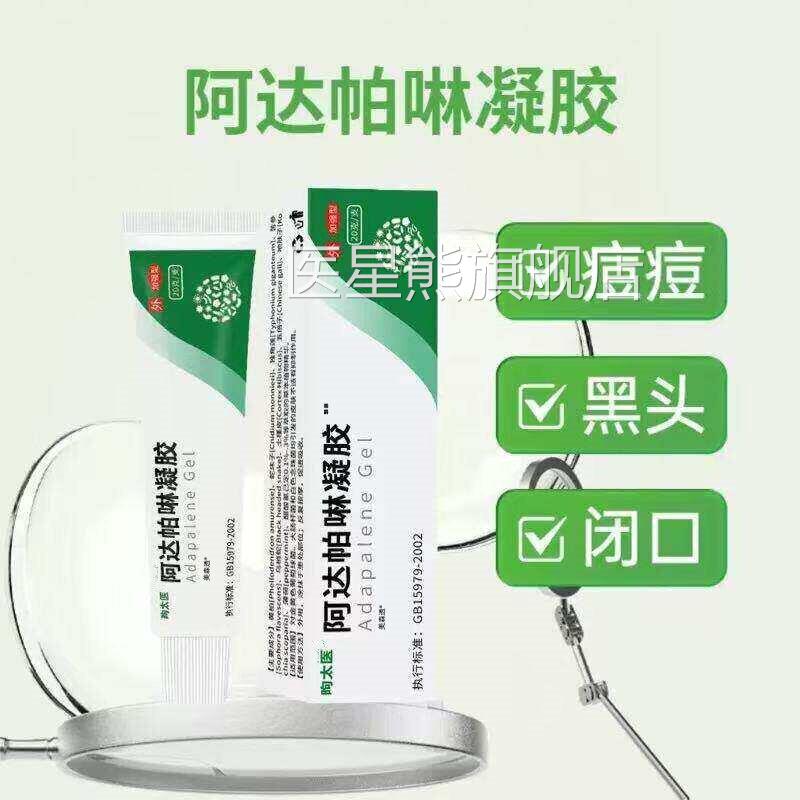 阿达帕啉凝胶官方旗舰店祛痘膏脸部闭口粉刺痘印*痤疮黑头20丘g医