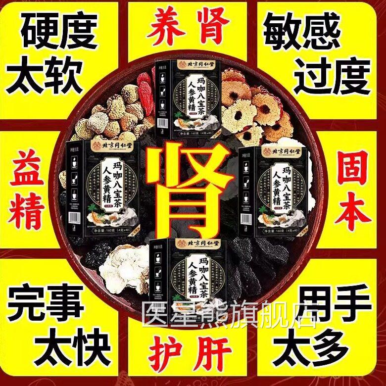 北京同仁堂人参生黄精玛咖八宝茶男士熬夜滋补养茶枸杞劳累肾虚GJ