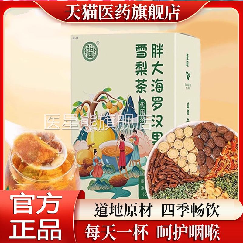 胖大海罗果雪梨茶直播同款官汉方旗舰店正品药房直售ZP医星熊旗舰