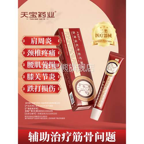 天宝药医用远红外治疗凝胶腰间盘肩周炎疼痛风湿关节腱鞘炎业h医