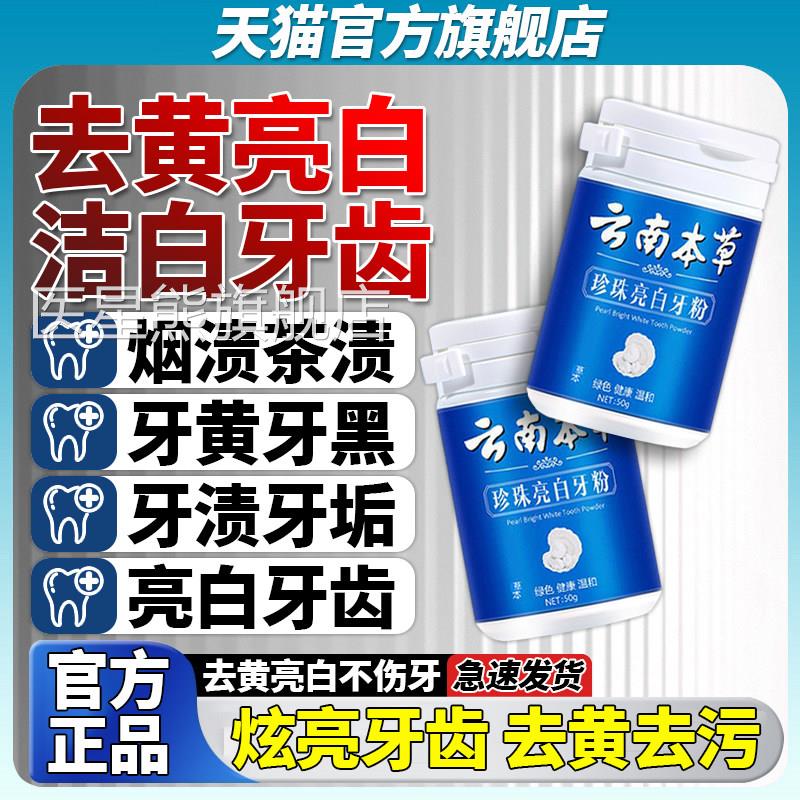 云南本草洁牙粉洗白粉珠亮白牙齿去牙渍呵护牙珍齿炫白净澈洁牙粉