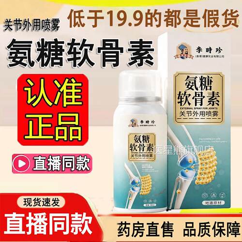 李时珍糖软骨素官方旗舰店正品氨糖氨软骨素关节外用喷雾剂3dq医