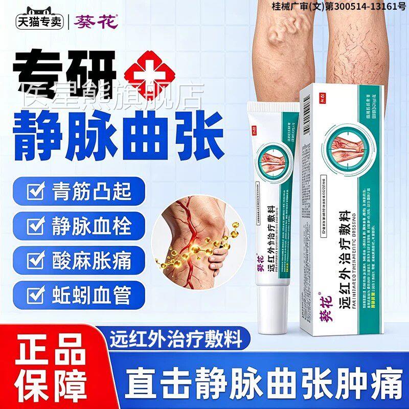 葵花静脉曲张凝胶专用蚯脉蚓腿青筋凸起腿部静养护官方正品旗舰店