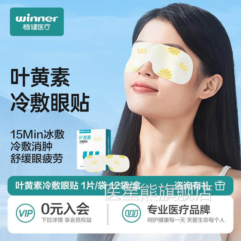 稳健护眼贴冷冰敷贴叶黄素敷眼贴眼罩舒缓解眼疲劳学生儿童成人医