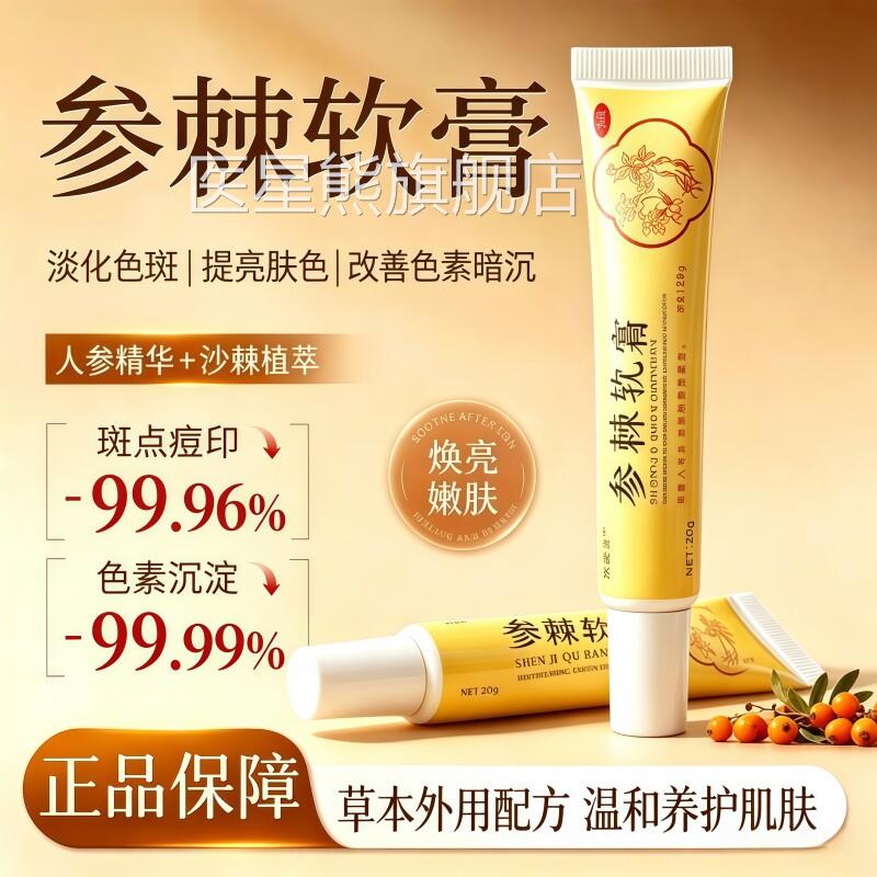 参棘软膏去除黄褐斑晒斑官方旗舰店淡正品化祛痘印黑色素沉淀乳膏