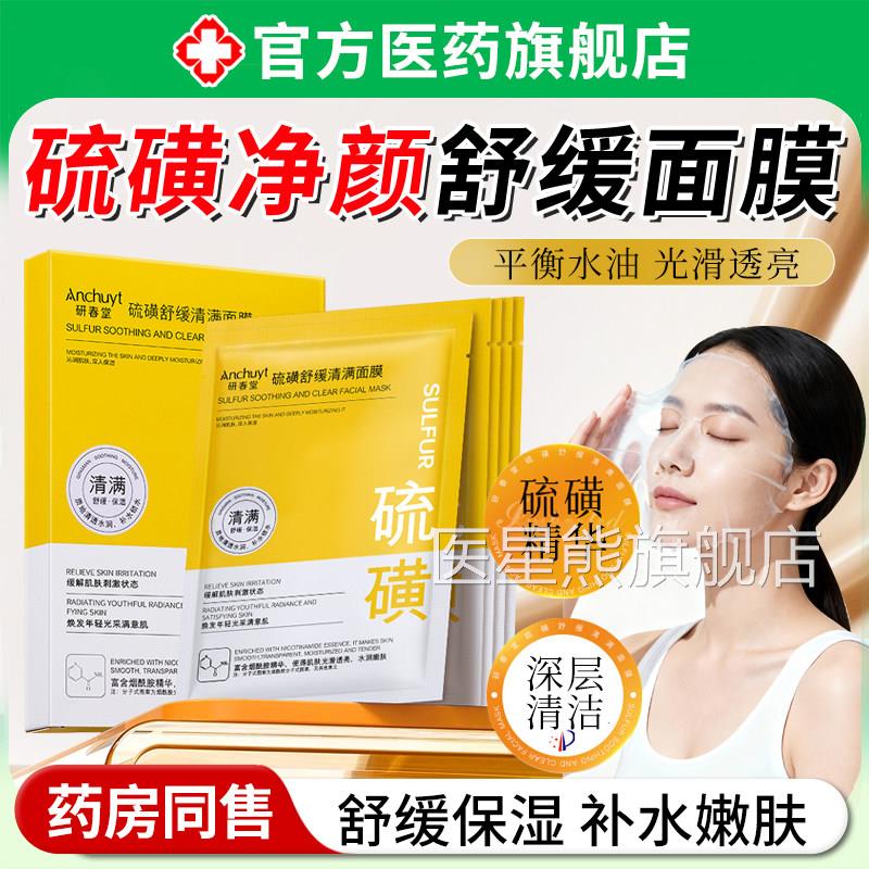 硫磺面膜祛去痘淡化痘印除螨清保湿滋润紧致洁控油收缩毛孔去黑头