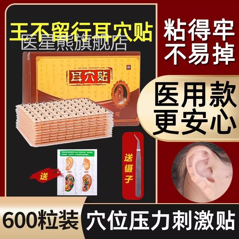 王不留行籽贴耳穴压豆贴中医穴位耳针耳朵模型磁珠穴位压力刺激贴