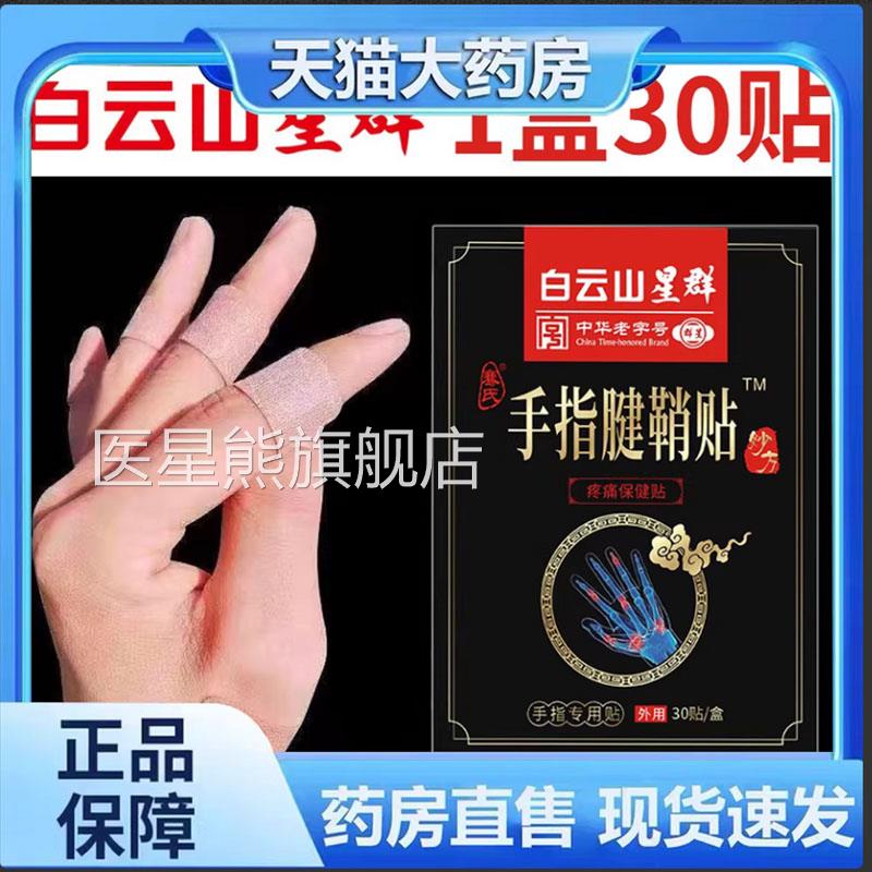 广药白云山星腕群手指腱鞘贴膏帖官方正品大拇指护腕手保健贴7qk
