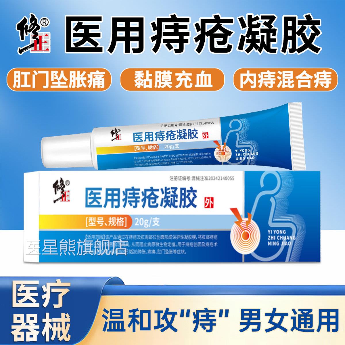 修医用痔疮凝胶痔疮膏官方正品混合正痔专用肉球脱出便血瘙痒疼痛