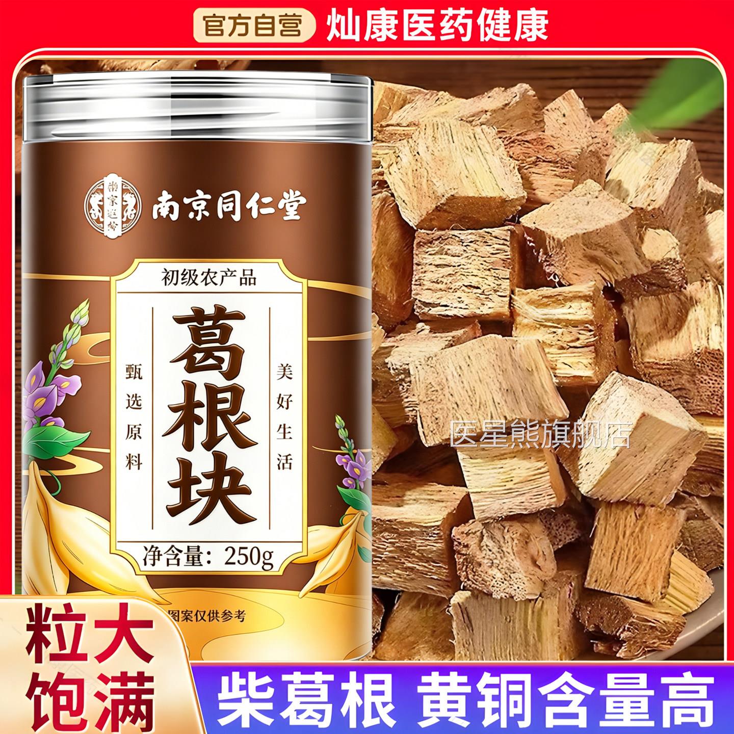 南京同仁堂葛根块中草药材新鲜泡水喝野生柴舰葛根片官方旗店医星