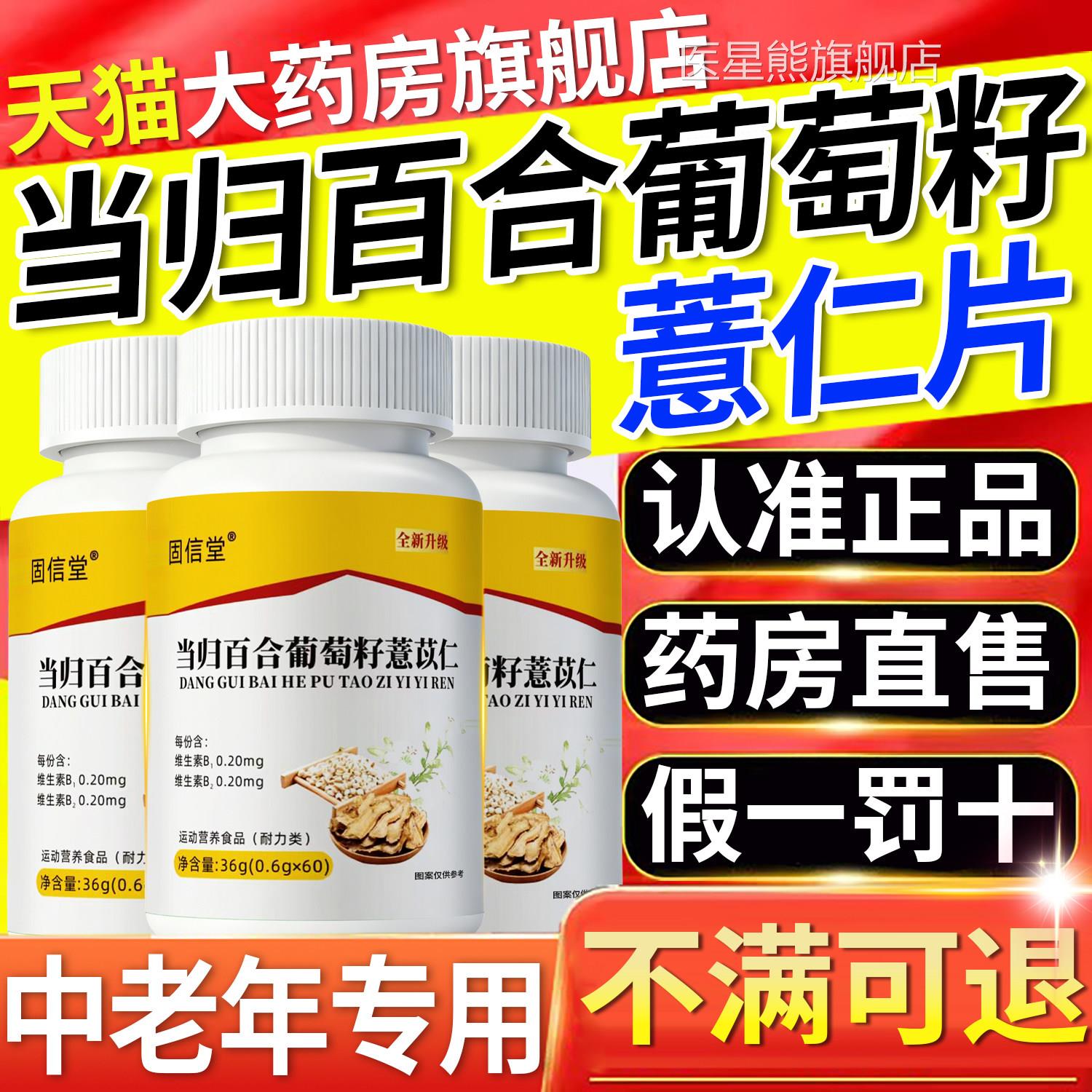 当归百萄合葡籽薏仁片加强版草本植萃直播同款官方旗舰店正品2QT
