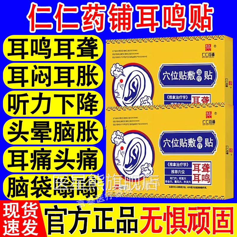 仁药铺耳鸣穴位贴敷治疗贴压力刺激贴耳鸣耳仁聋耳部贴旗舰店正品