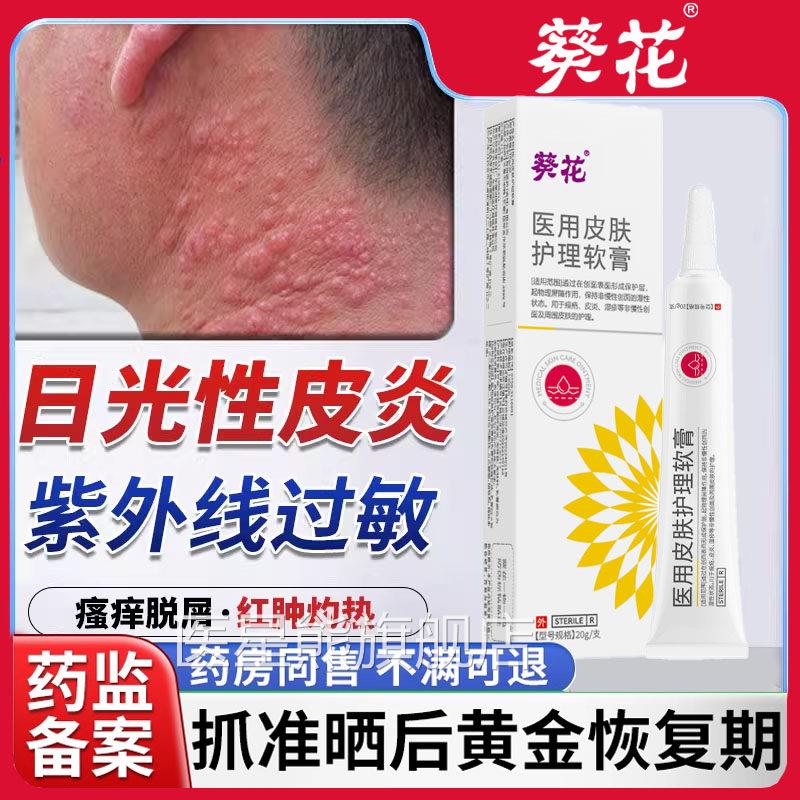 日光性伤皮炎紫外线过敏太阳晒皮肤专用修覆霜瘙发痒药房同款膏SS