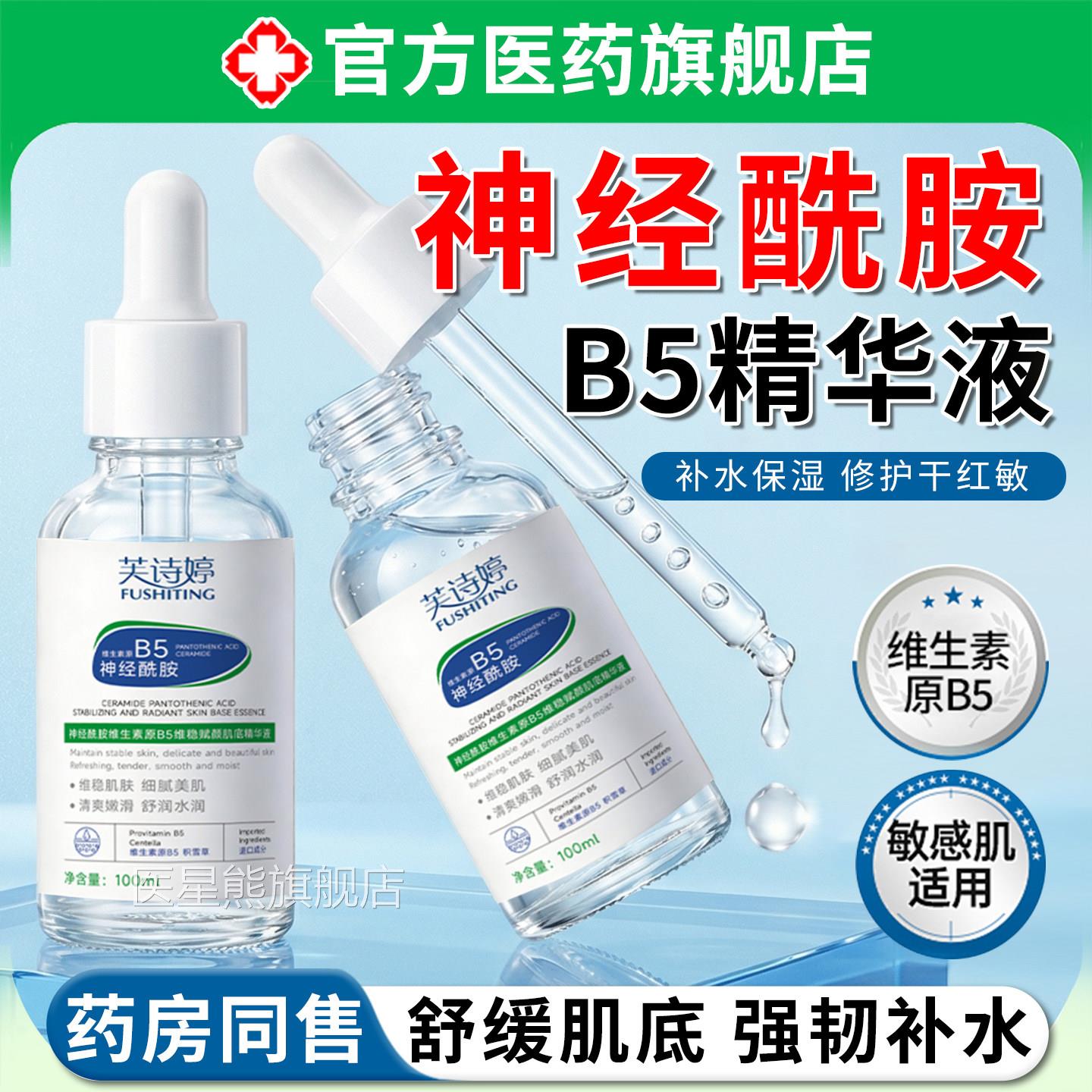 神5经酰胺B精华液收缩毛孔保湿滋润去黑头粉刺修复屏障受损湿敷水