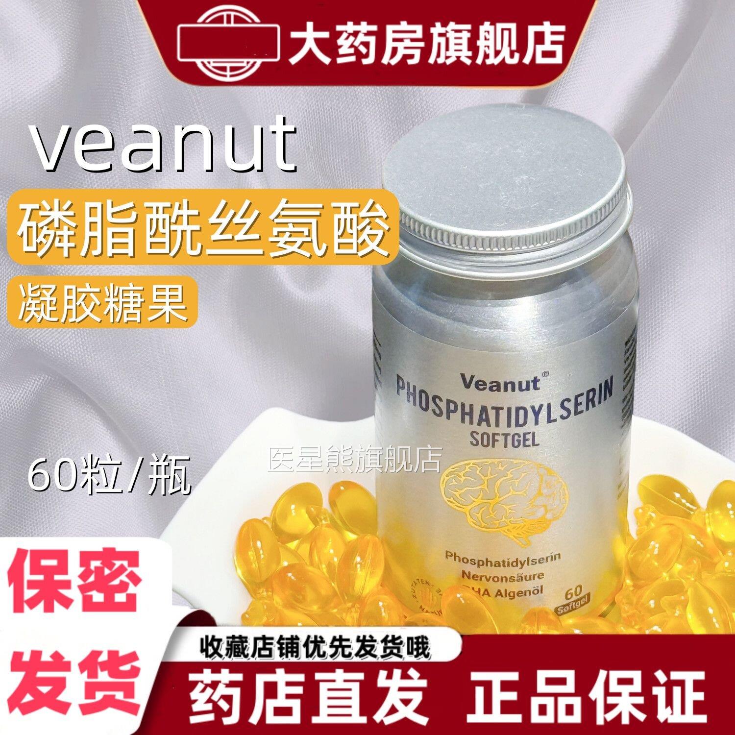油维纳特veanut磷脂酰丝氨酸凝胶糖果60粒DHA藻德国聪明进口VX医