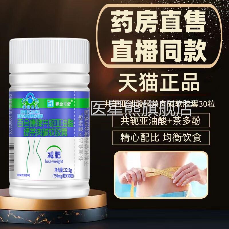 赛金司舒百囊合康牌共轭亚油酸绿茶肉碱软胶左旋肉碱茶多酚DF医星