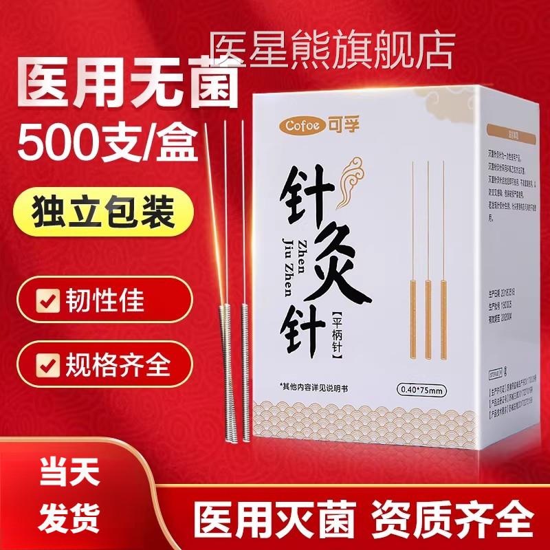 可孚灸用针一次性500支久针专用针针中医无菌非银针毫针针灸的针