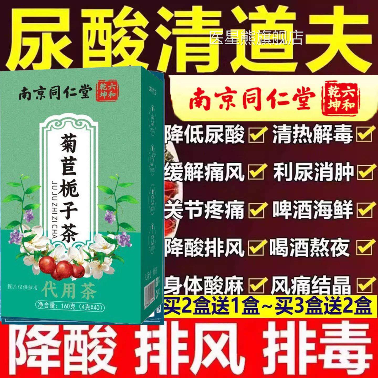 南京同仁堂菊苣栀子茯苓茶大麦茯苓叶桑泡茶尿酸祛风痛茶双降官方