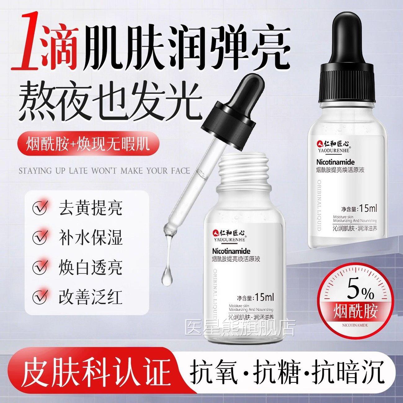 烟胺原液改善暗沉维生素酰b3烟酰胺小分子精华正品官方旗舰店医星