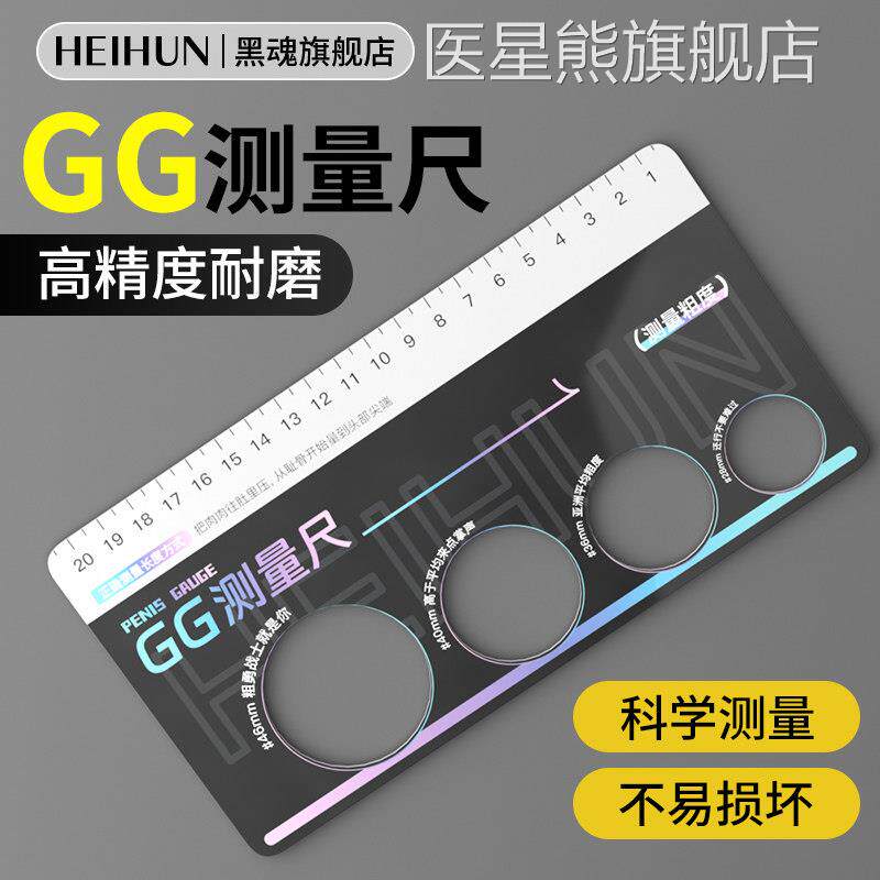 黑魂G测量尺男用阴茎丁丁男性JGJ尺寸大小隐私测量器专用工具尺子