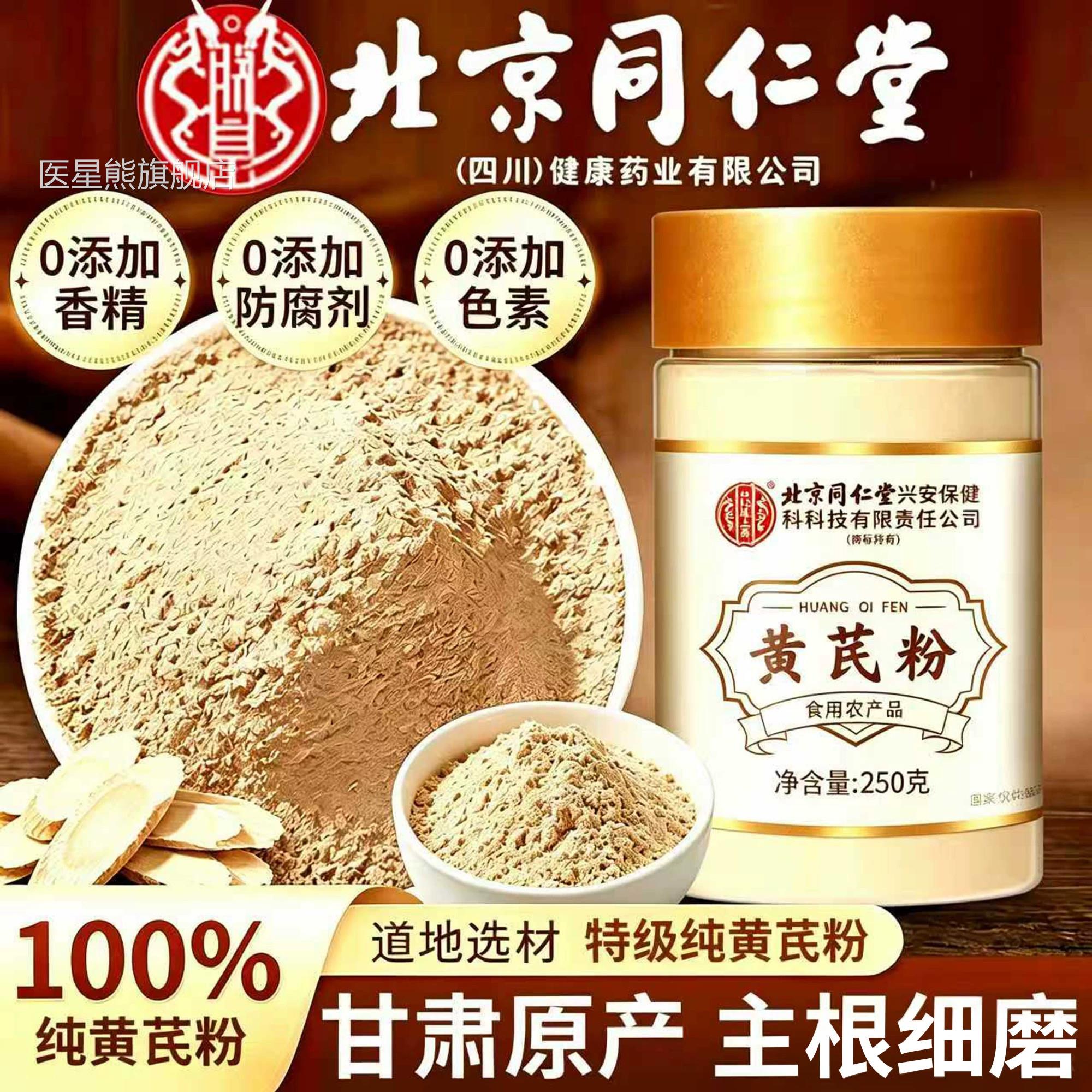 北京同仁堂纯黄芪粉药房材甘肃岷县野生中食用粉官方旗舰店正品医