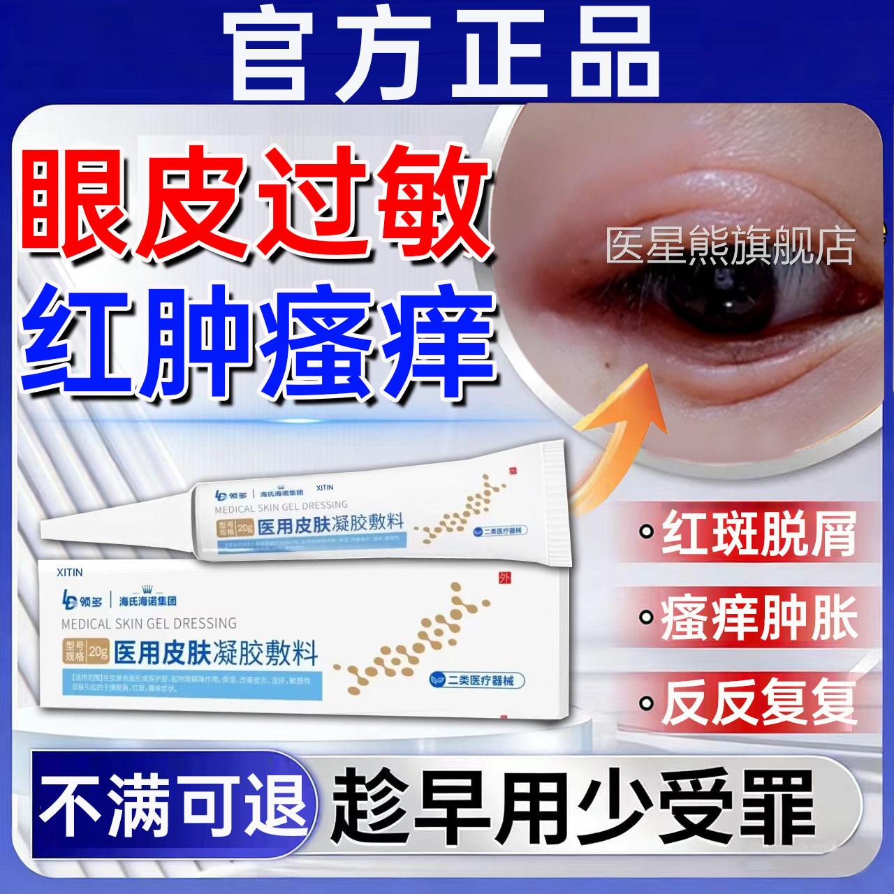 皮红肿痒眼周过敏发痒神经性皮炎眼皮癣眼角眼干燥起皮掉屑凝胶PP