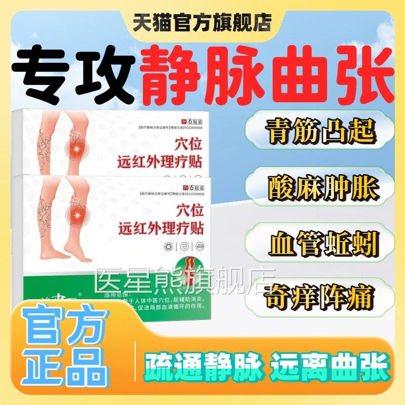 锦中静脉曲张远红外骨痛贴腿部青筋凸起医蚯蚓腿血管肿胀正品lm医