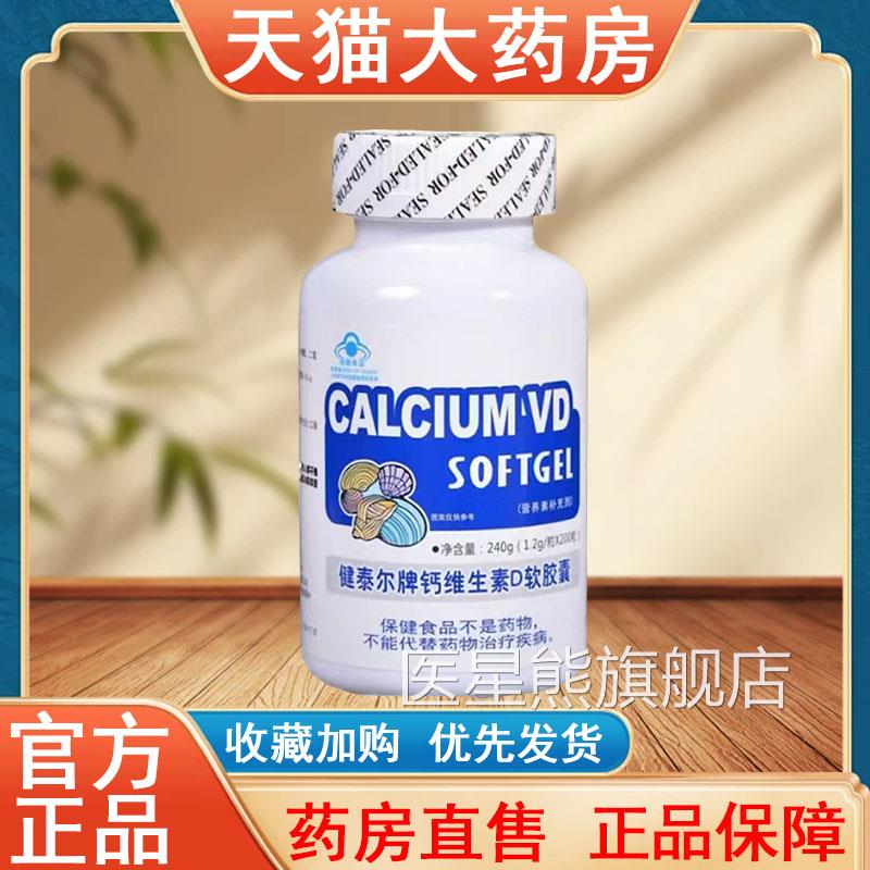 健泰尔牌钙维生货素D软胶囊正品200粒大药房旗舰店发tk医星熊旗舰