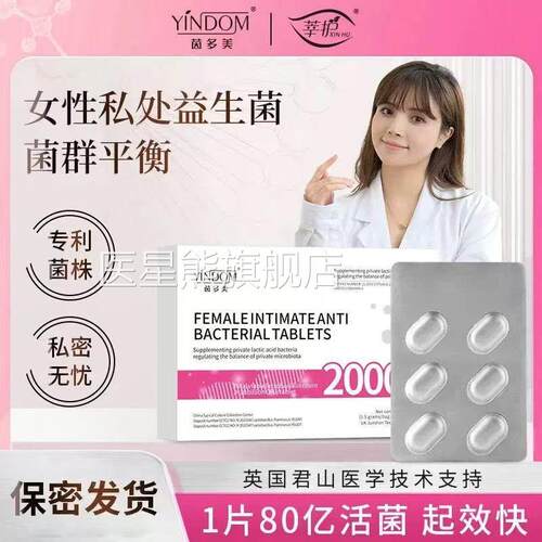 茵多美女性私密专用乳囊酸杆菌片胶活性益生菌私护片栓剂凝胶医星