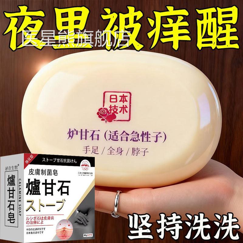 日本炉甘石皂然官方旗舰店皮肤瘙痒止痒香皂全身体适用天洗剂正品
